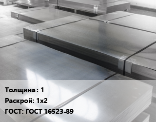 Лист холоднокатаный 1 1х2 ГОСТ: ГОСТ 16523-89, Казахстан цена от 73773 Тг / т, где купить, условия доставки в Алматы и Алматинской области